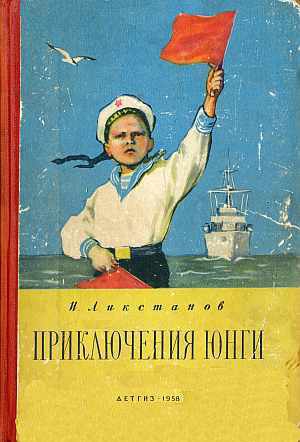 ЛИКСТАНОВ ИОСИФ - ПРИКЛЮЧЕНИЯ ЮНГИ    [худ. Г. Фитингоф]