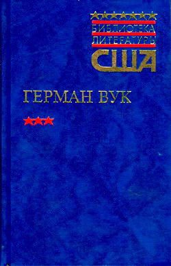Вук Герман - Городской мальчик