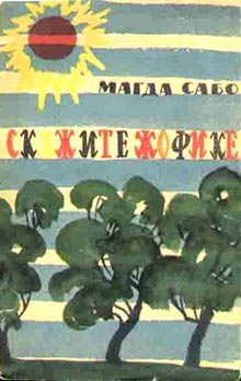 Сабо Магда - Скажите Жофике