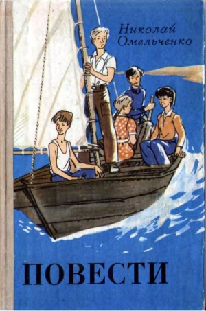 Омельченко Николай - Повести