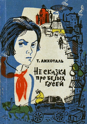 Лихоталь Тамара - Не сказка про белых гусей