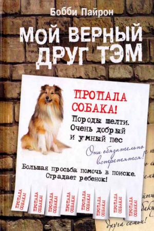 Пайрон Бобби - Мой верный друг Тэм