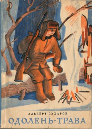 Сахаров Альберт - Одолень-трава
