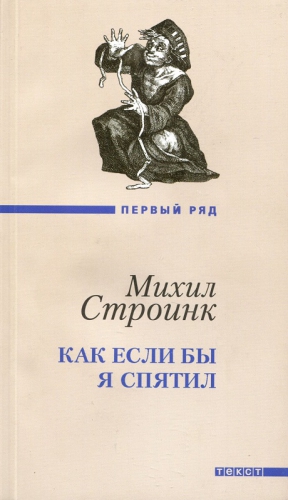 Строинк Михил - Как если бы я спятил