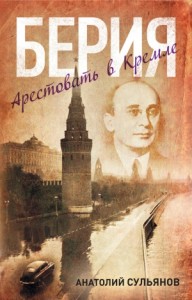 Берия. Арестовать в Кремле