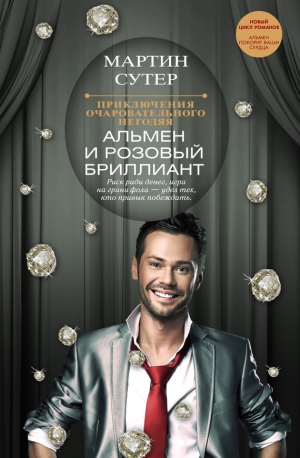 Сутер Мартин - Альмен и розовый бриллиант