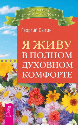 Сытин Георгий - Я живу в полном духовном комфорте