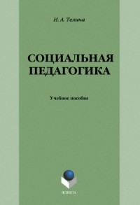 Социальная педагогика