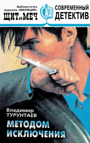 Турунтаев Владимир - Методом исключения