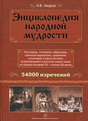 Уваров Николай - Энциклопедия народной мудрости. Пословицы, поговорки, афоризмы, крылатые выражения, сравнения