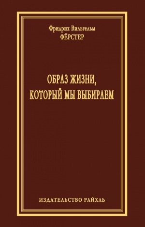 Фёрстер Фридрих - Образ жизни, который мы выбираем