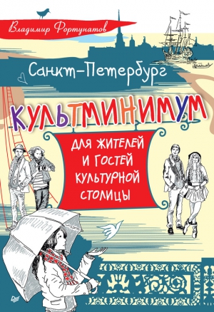 Фортунатов Владимир - Санкт-Петербург. Культминимум для жителей и гостей культурной столицы