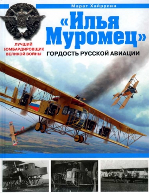 Хайрулин Марат - «Илья Муромец». Гордость русской авиации