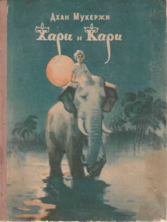 Мукержи Дхан - Хари и Кари