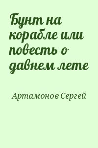 Артамонов Сергей - Бунт на корабле или повесть о давнем лете