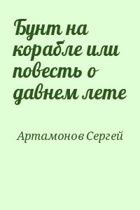 Бунт на корабле или повесть о давнем лете
