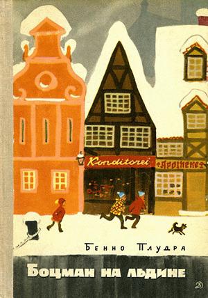 Плудра Бенно - Боцман на льдине
