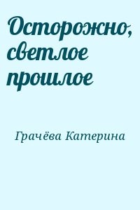 Осторожно, светлое прошлое