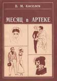 Киселев В. - Месяц в Артеке