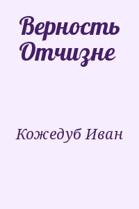 Кожедуб Иван - Верность Отчизне