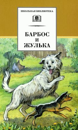 Гарин-Михайловский Николай - Тёма и Жучка