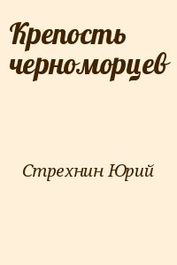 Стрехнин Юрий - Крепость черноморцев