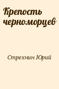 Крепость черноморцев