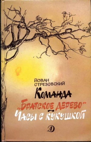 Стрезовский Йован - Команда «Братское дерево». Часы с кукушкой