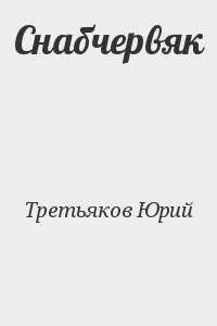 Третьяков Юрий - Снабчервяк