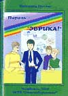 Грачёва Катерина - Пароль — «Эврика!»