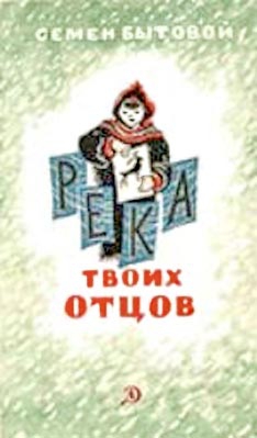 Бытовой Семен - Река твоих отцов