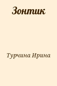Турчина Ирина - Зонтик