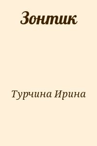 Зонтик