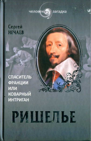 Нечаев Сергей - Ришелье. Спаситель Франции или коварный интриган?