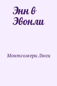 Монтгомери Люси - Энн в Эвонли