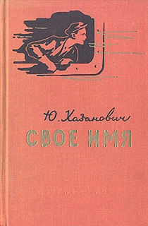 Хазанович Юрий - Свое имя