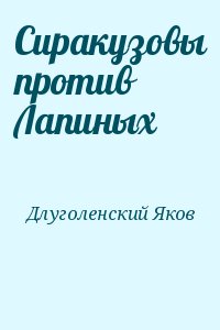 Длуголенский Яков - Сиракузовы против Лапиных