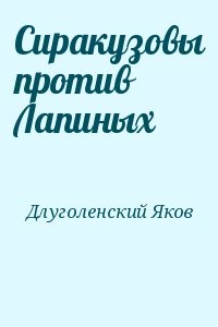 Сиракузовы против Лапиных