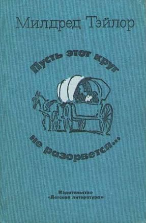 Тэйлор Милдред - Пусть этот круг не разорвется…