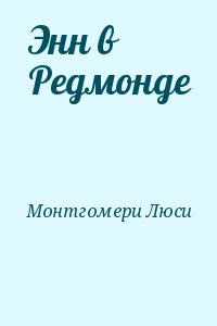 Монтгомери Люси - Энн в Редмонде