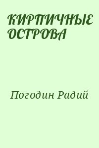 Кирпичные острова погодин план