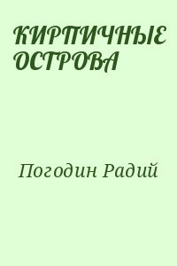 КИРПИЧНЫЕ ОСТРОВА