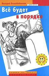 Воскобойников Валерий - Все будет в порядке