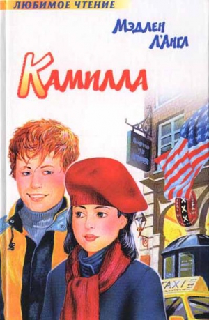 Л`Англ Мэдлен - Камилла