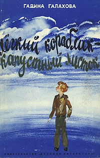Галахова Галина - Легкий кораблик — капустный листок