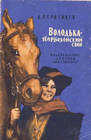 Первенцев  Аркадий - Володька — партизанский сын