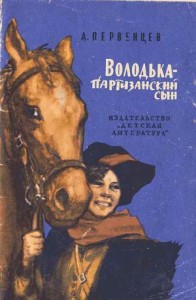 Володька — партизанский сын