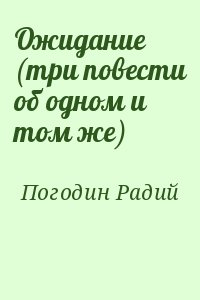 Погодин Радий - Ожидание (три повести об одном и том же)