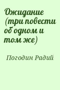 Ожидание (три повести об одном и том же)