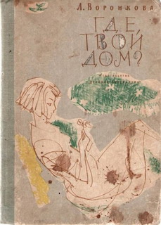 Воронкова Любовь - Где твой дом?